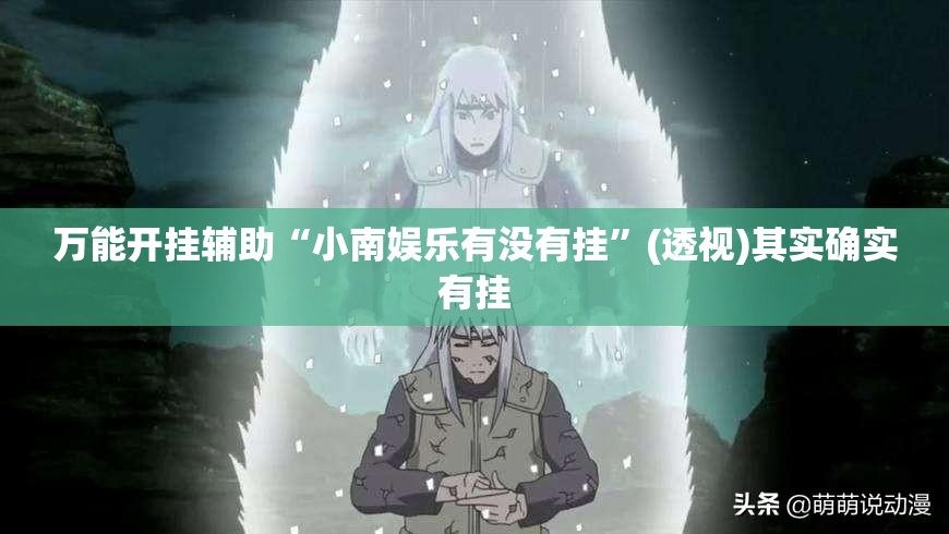 万能开挂辅助“小南娱乐有没有挂”(透视)其实确实有挂