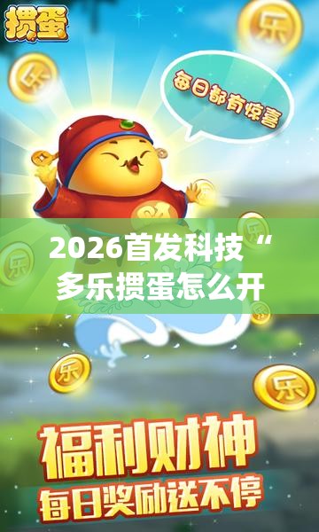 2026首发科技“多乐掼蛋怎么开挂”开挂(透视)辅助教程