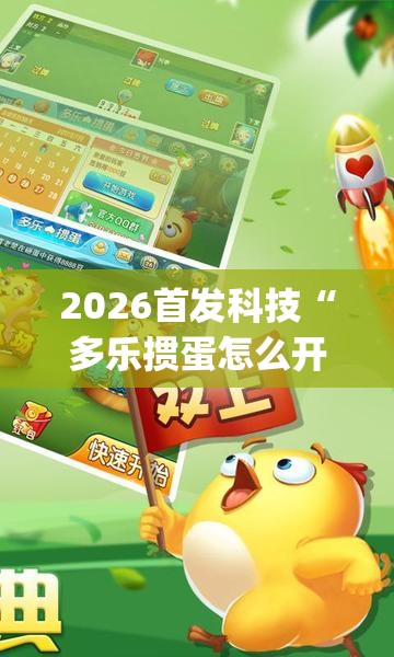 2026首发科技“多乐掼蛋怎么开挂”开挂(透视)辅助教程