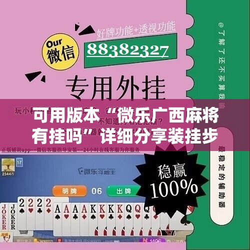 可用版本“微乐广西麻将有挂吗”详细分享装挂步骤