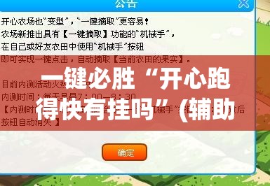 一键必胜“开心跑得快有挂吗”(辅助神器)开挂详细教程
