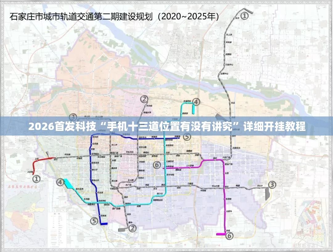 2026首发科技“手机十三道位置有没有讲究”详细开挂教程