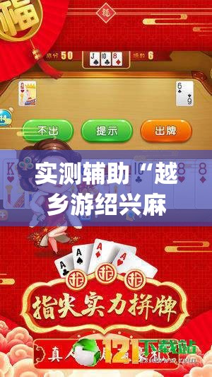 实测辅助“越乡游绍兴麻将到底有没有挂	”(透视挂)辅助下载教程