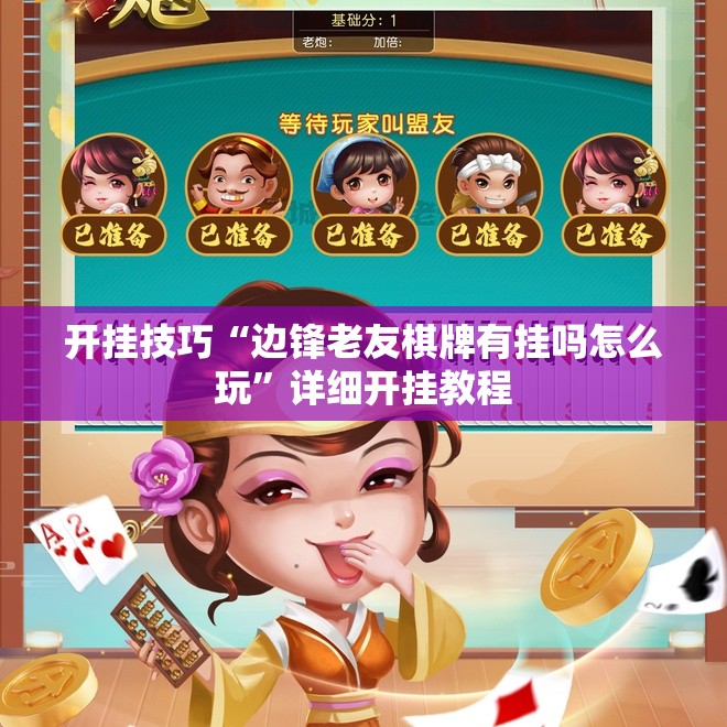 开挂技巧“边锋老友棋牌有挂吗怎么玩”详细开挂教程