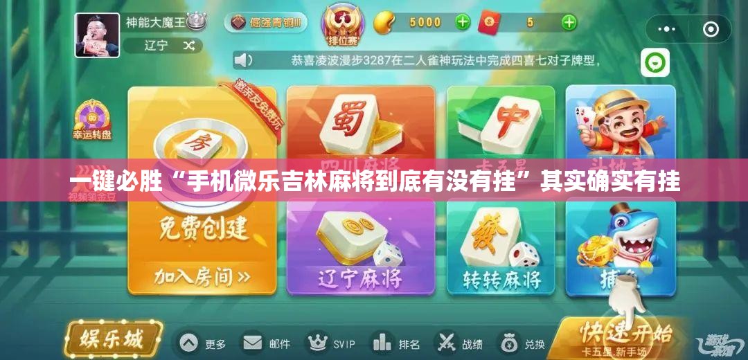 一键必胜“手机微乐吉林麻将到底有没有挂”其实确实有挂