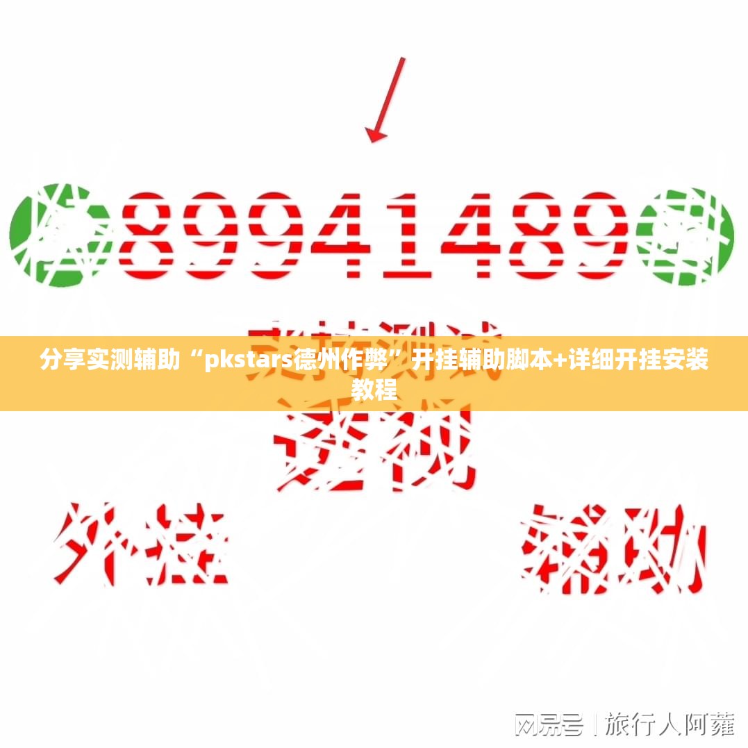 分享实测辅助“pkstars德州作弊”开挂辅助脚本+详细开挂安装教程