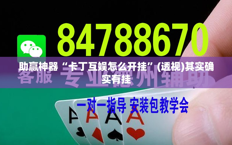 助赢神器“卡丁互娱怎么开挂	”(透视)其实确实有挂