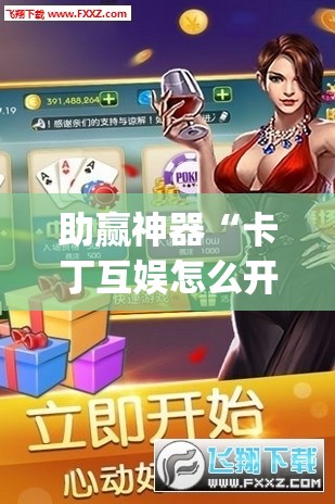 助赢神器“卡丁互娱怎么开挂”(透视)其实确实有挂