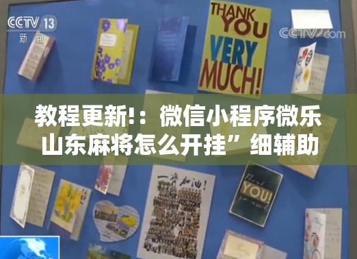 教程更新!：微信小程序微乐山东麻将怎么开挂	”细辅助教程分享