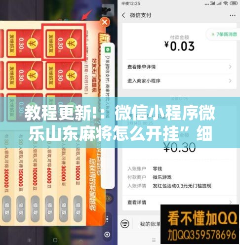 教程更新!：微信小程序微乐山东麻将怎么开挂”细辅助教程分享