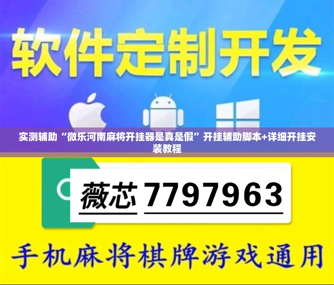 实测辅助“微乐河南麻将开挂器是真是假”开挂辅助脚本+详细开挂安装教程