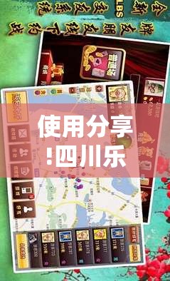 使用分享!四川乐乐麻将开挂辅助器通用版”详细外挂透视辅助软件教程