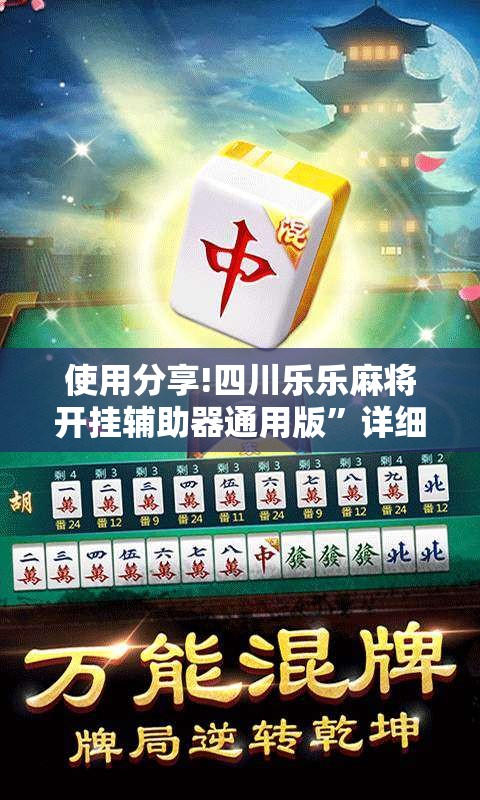使用分享!四川乐乐麻将开挂辅助器通用版”详细外挂透视辅助软件教程