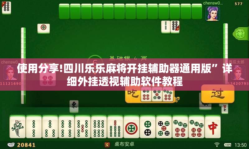 使用分享!四川乐乐麻将开挂辅助器通用版”详细外挂透视辅助软件教程