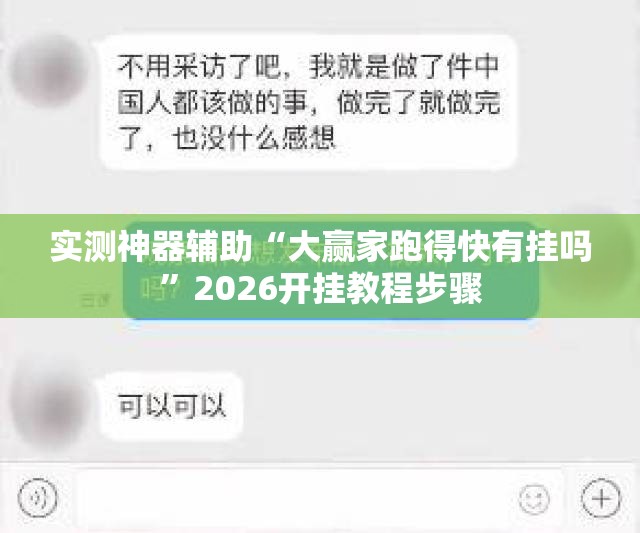 实测神器辅助“大赢家跑得快有挂吗”2026开挂教程步骤