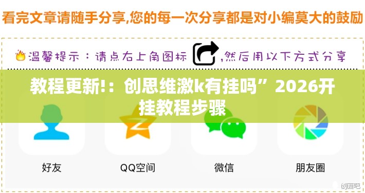 教程更新!：创思维激k有挂吗”2026开挂教程步骤