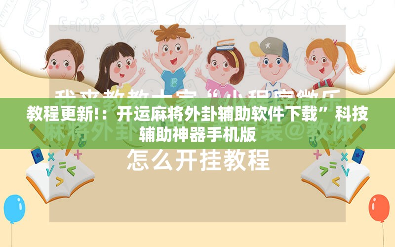 教程更新!：开运麻将外卦辅助软件下载”科技辅助神器手机版