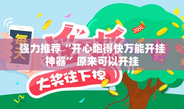 强力推荐“开心跑得快万能开挂神器	”原来可以开挂