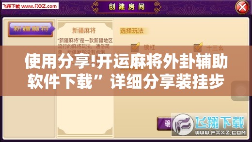 使用分享!开运麻将外卦辅助软件下载”详细分享装挂步骤