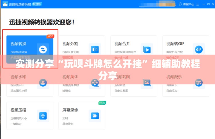 实测分享“玩呗斗牌怎么开挂”细辅助教程分享