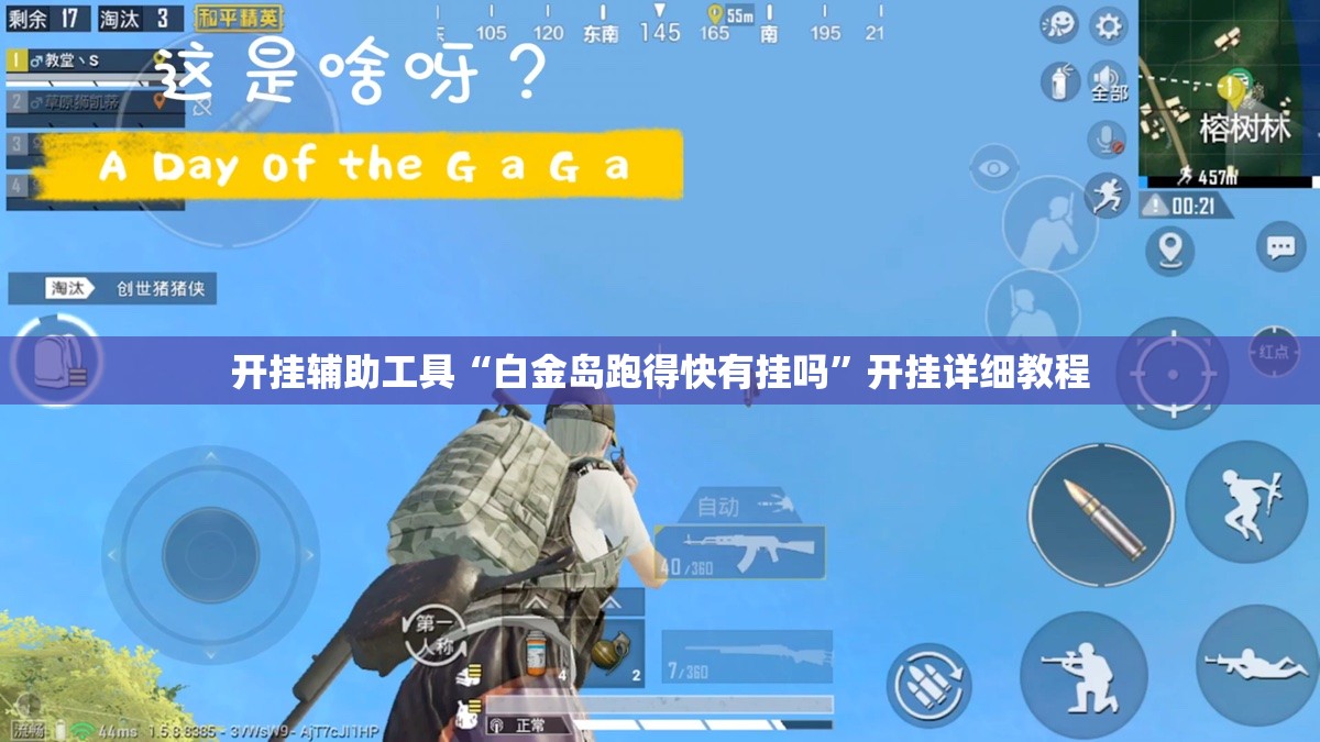 开挂辅助工具“白金岛跑得快有挂吗”开挂详细教程