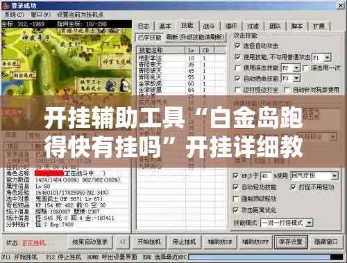 开挂辅助工具“白金岛跑得快有挂吗”开挂详细教程