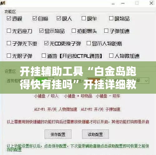 开挂辅助工具“白金岛跑得快有挂吗”开挂详细教程