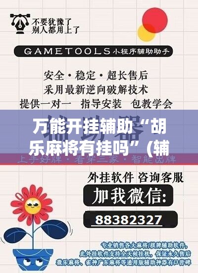 万能开挂辅助“胡乐麻将有挂吗”(辅助神器)开挂详细教程
