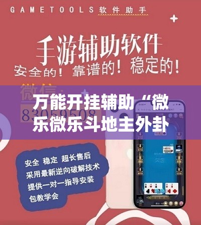 万能开挂辅助“微乐微乐斗地主外卦神器	”(透视)其实确实有挂