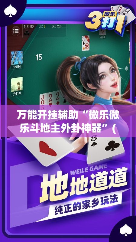 万能开挂辅助“微乐微乐斗地主外卦神器”(透视)其实确实有挂