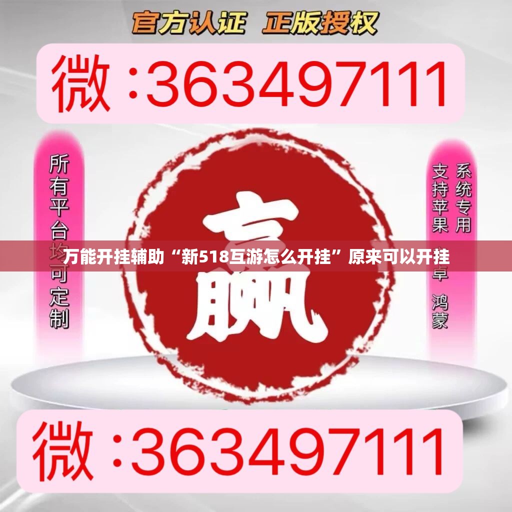 万能开挂辅助“新518互游怎么开挂”原来可以开挂