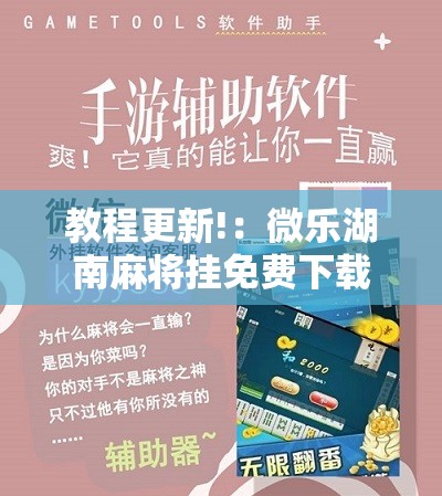 教程更新!：微乐湖南麻将挂免费下载”开挂辅助脚本+详细开挂安装教程