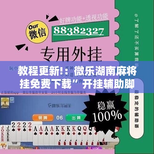 教程更新!：微乐湖南麻将挂免费下载	”开挂辅助脚本+详细开挂安装教程