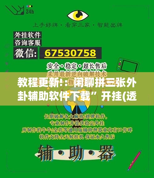 教程更新!：闲聊拼三张外卦辅助软件下载”开挂(透视)辅助教程