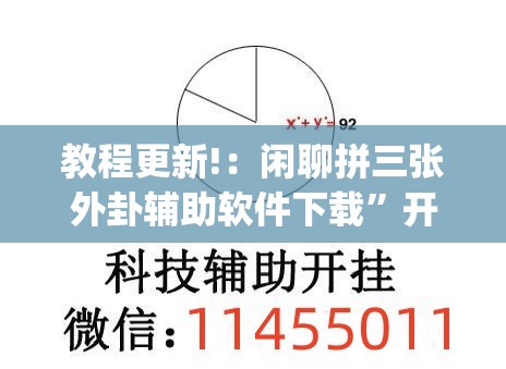 教程更新!：闲聊拼三张外卦辅助软件下载”开挂(透视)辅助教程