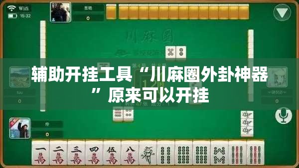 辅助开挂工具“川麻圈外卦神器”原来可以开挂