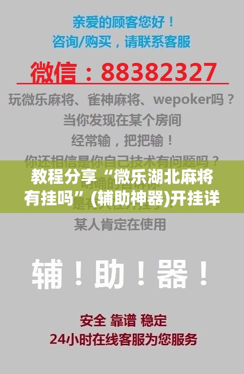 教程分享“微乐湖北麻将有挂吗”(辅助神器)开挂详细教程