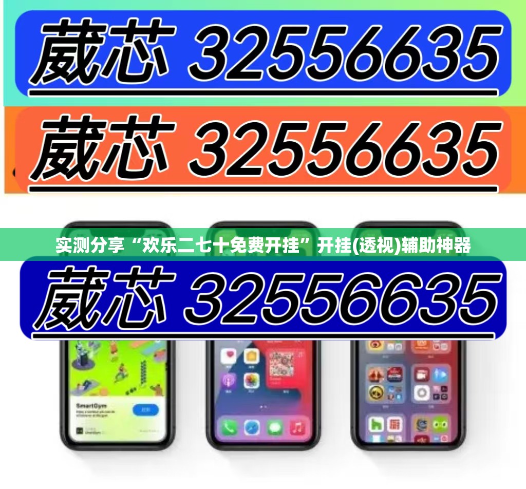 实测分享“欢乐二七十免费开挂”开挂(透视)辅助神器