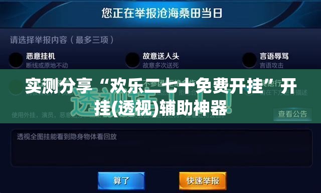 实测分享“欢乐二七十免费开挂”开挂(透视)辅助神器