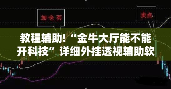 教程辅助!“金牛大厅能不能开科技	”详细外挂透视辅助软件教程