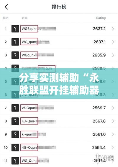 分享实测辅助“永胜联盟开挂辅助器通用版”详细外挂透视辅助软件教程