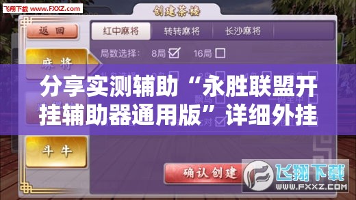 分享实测辅助“永胜联盟开挂辅助器通用版”详细外挂透视辅助软件教程