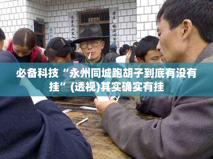 必备科技“永州同城跑胡子到底有没有挂	”(透视)其实确实有挂