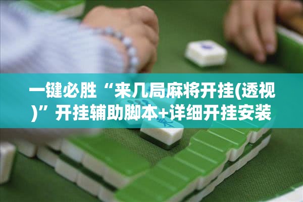 一键必胜“来几局麻将开挂(透视)”开挂辅助脚本+详细开挂安装教程