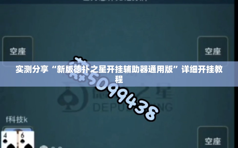 实测分享“新版德扑之星开挂辅助器通用版”详细开挂教程