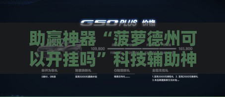 助赢神器“菠萝德州可以开挂吗”科技辅助神器手机版