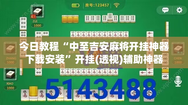 今日教程“中至吉安麻将开挂神器下载安装”开挂(透视)辅助神器