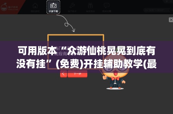可用版本“众游仙桃晃晃到底有没有挂”(免费)开挂辅助教学(最新辅助开挂教程)