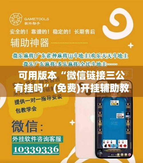 可用版本“微信链接三公有挂吗	”(免费)开挂辅助教学(最新辅助开挂教程)