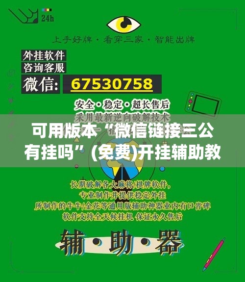 可用版本“微信链接三公有挂吗”(免费)开挂辅助教学(最新辅助开挂教程)